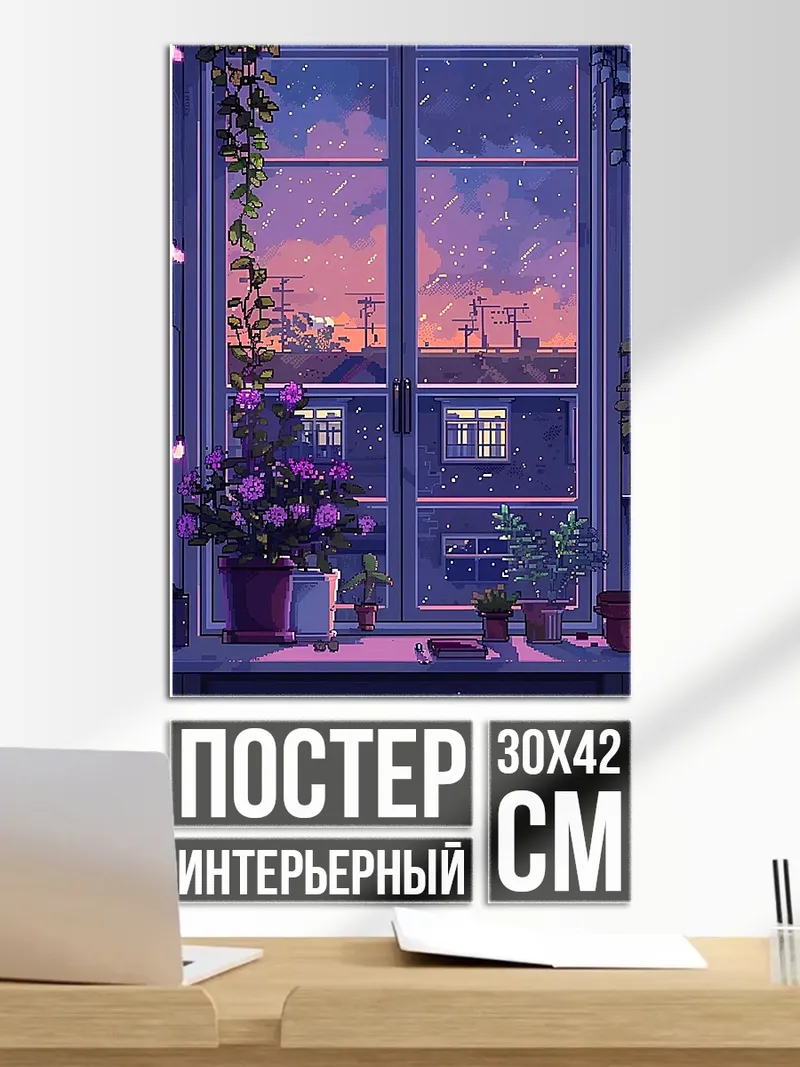 Постер Закат у окна