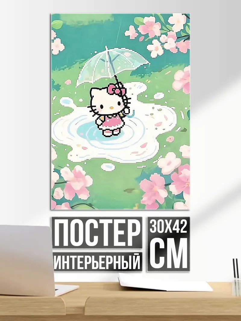 Постер Хелло Китти под зонтом