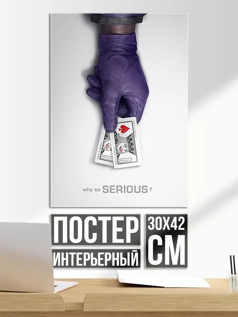 Постер Джокер карты серьезно