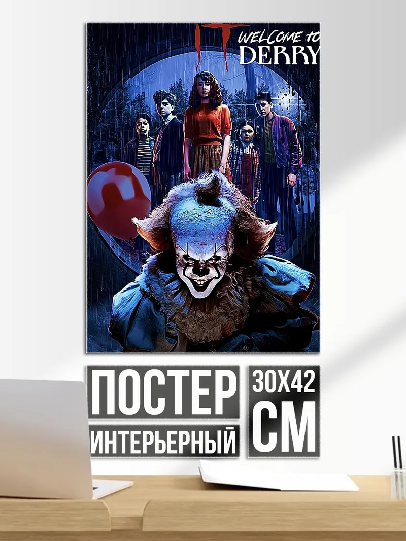 Постер Пеннивайз Добро пожаловать