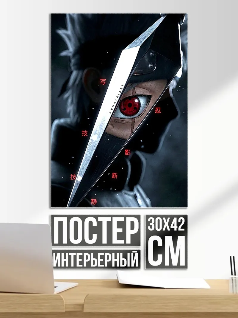 Постер Какаши Шаринган