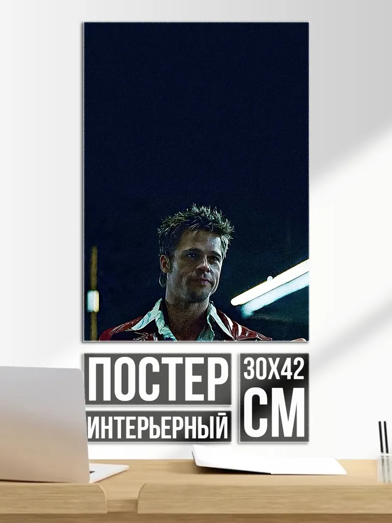 Постер Тайлер Дерден