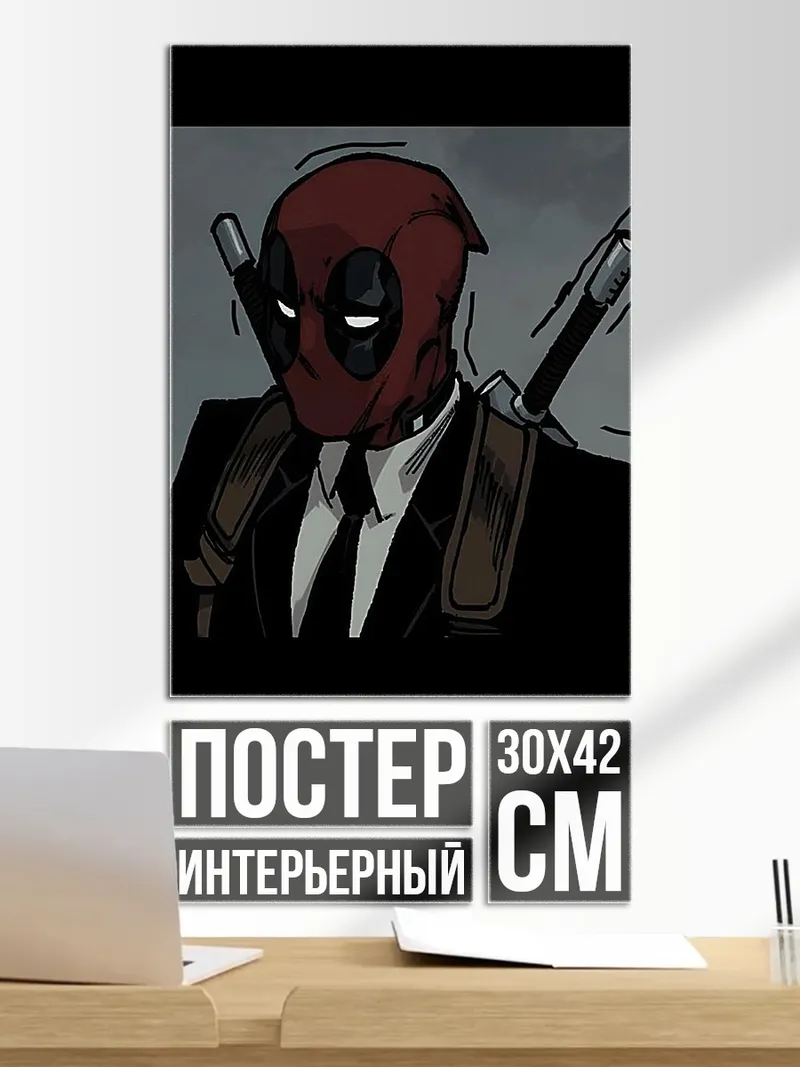 Постер Дэдпул в костюме