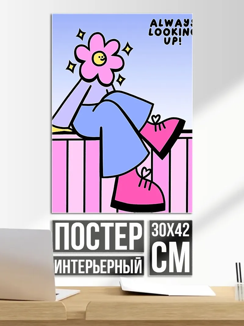 Постер Всегда смотрю вверх