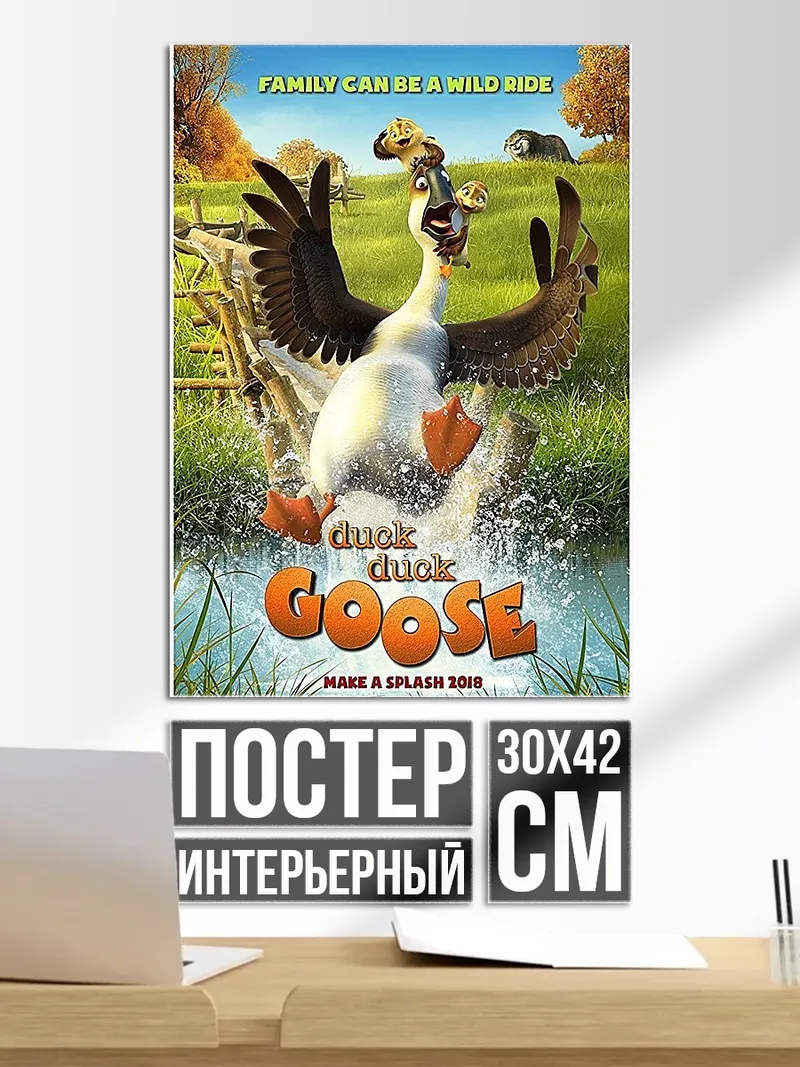 Постер Гусиное приключение