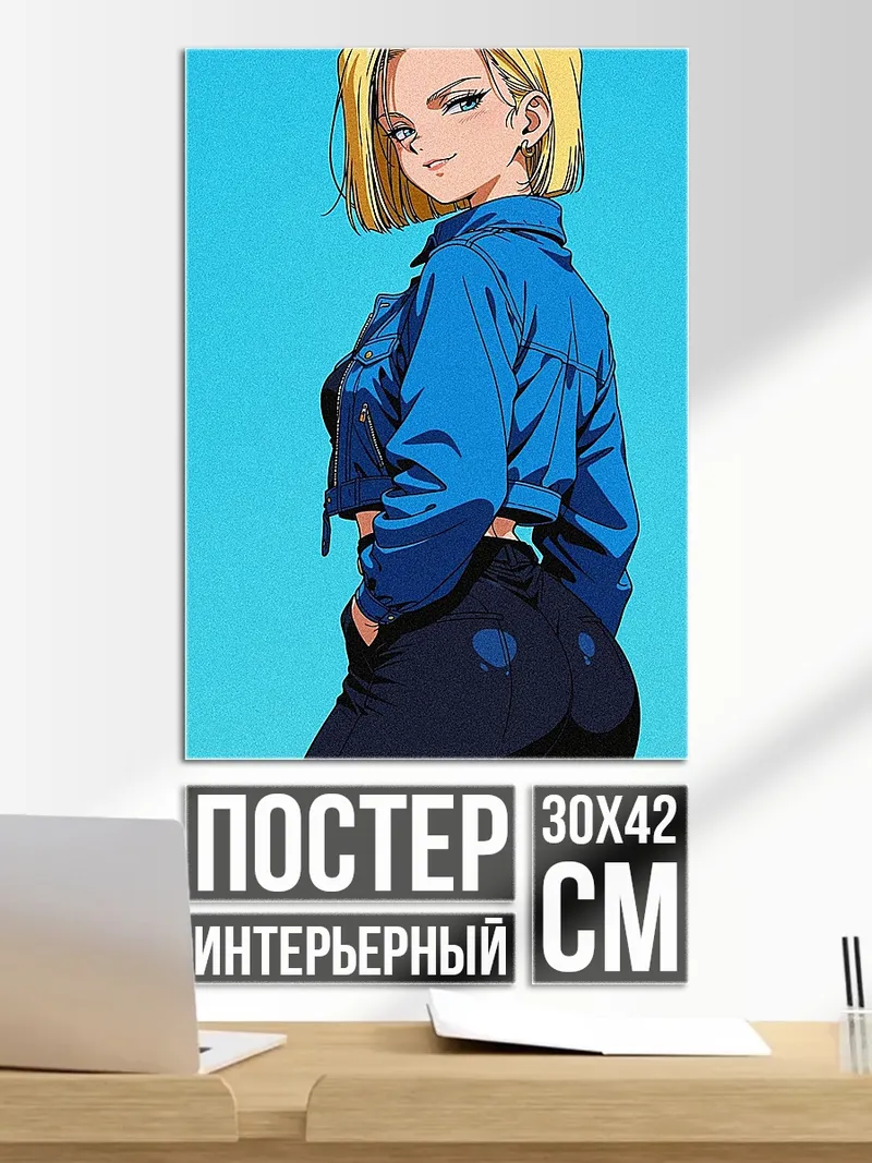 Постер Андроид 18 синий пиджак