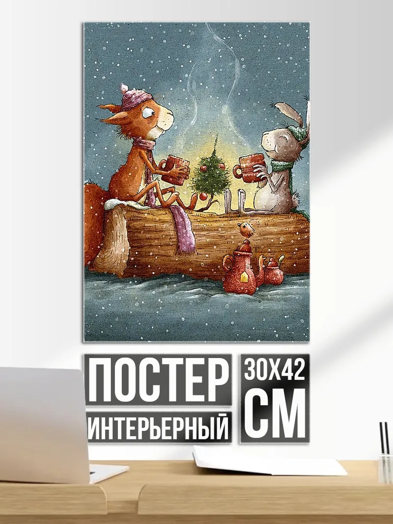 Постер Зимний уют
