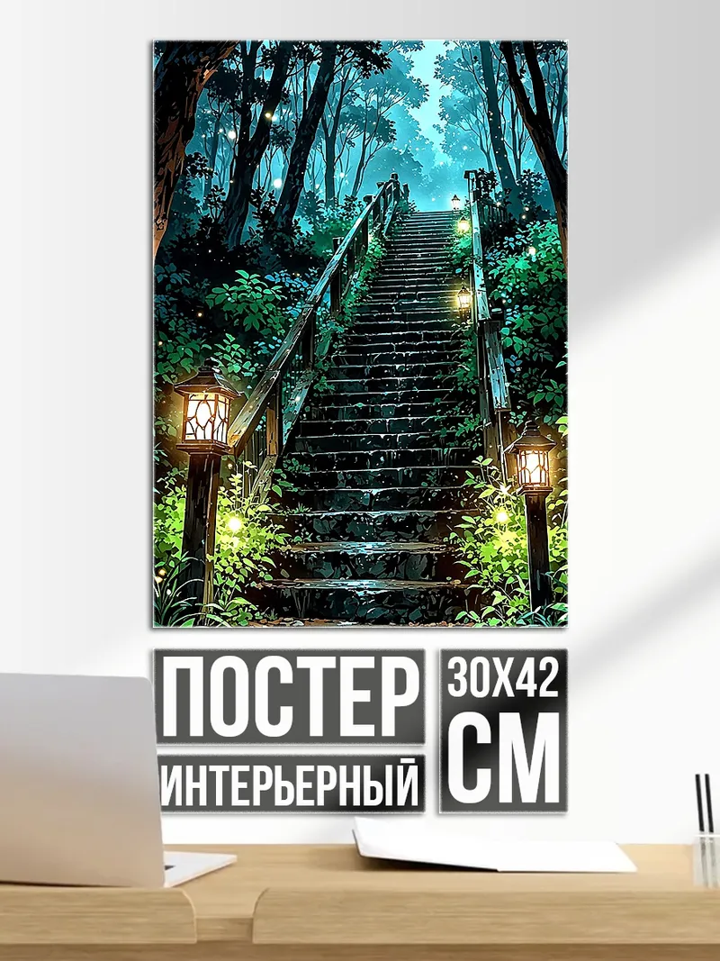 Постер Лестница в лесу