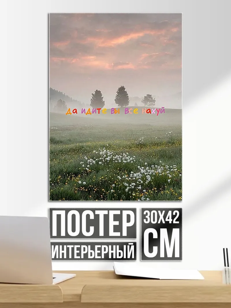 Постер Туманное утро в поле
