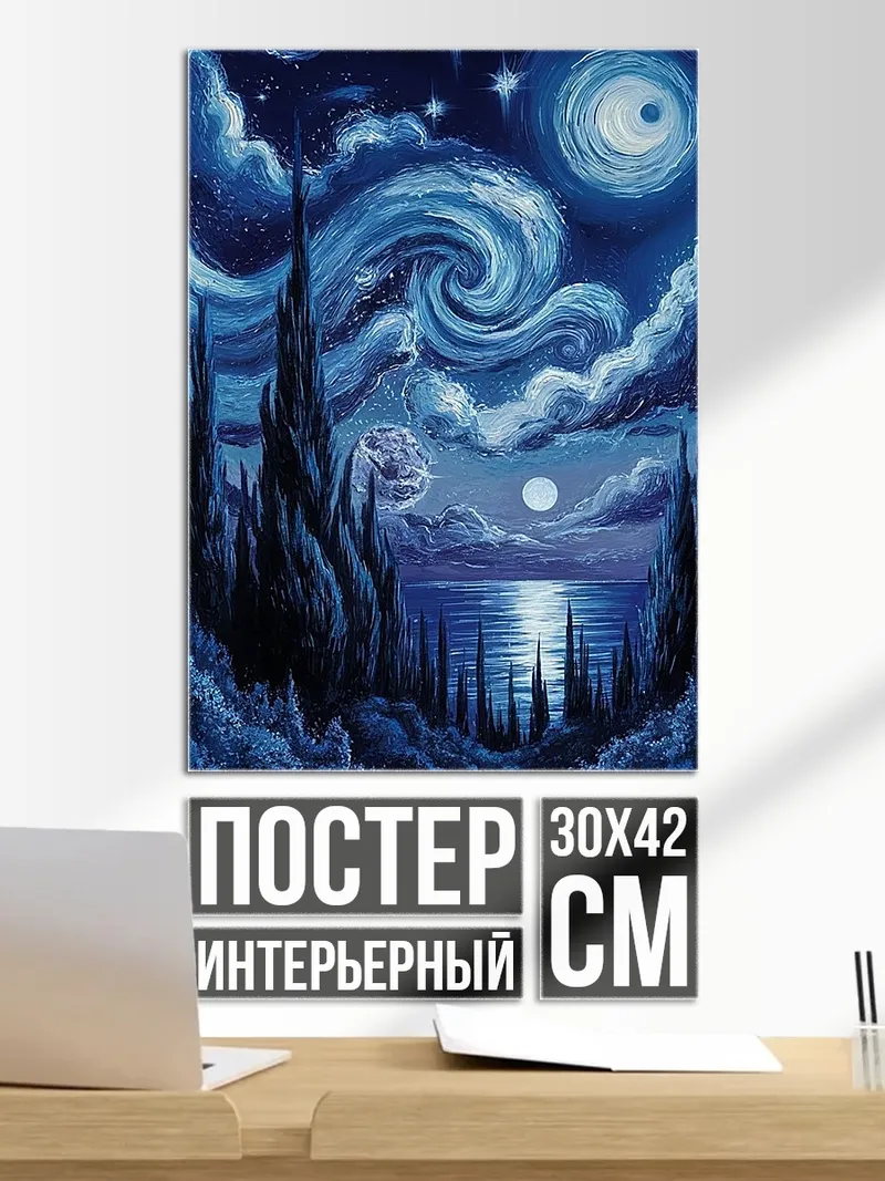 Постер Звездная ночь Ван Гог