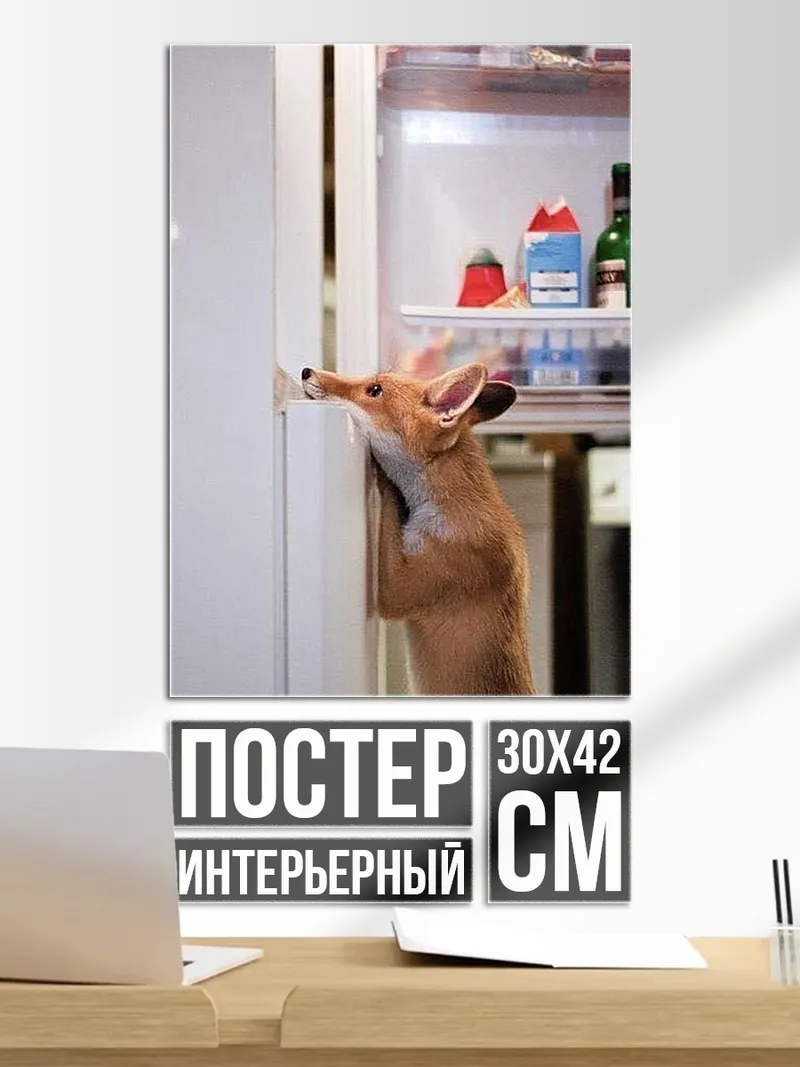 Постер Лиса у холодильника