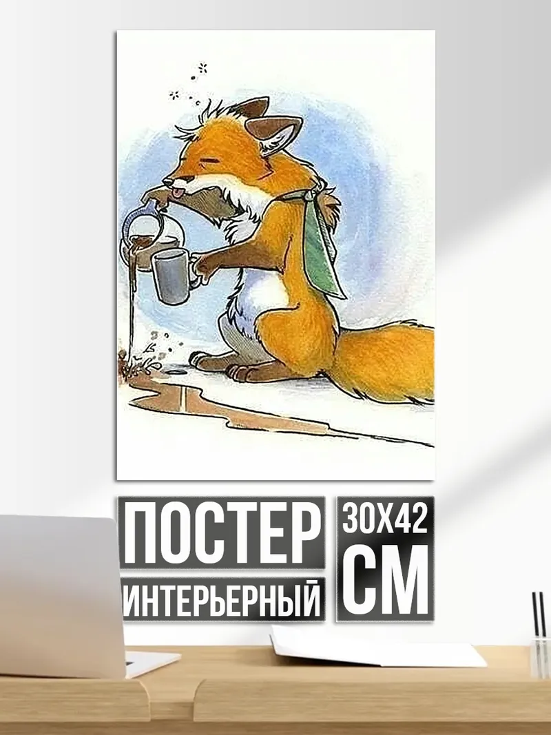 Постер Лис пролил кофе