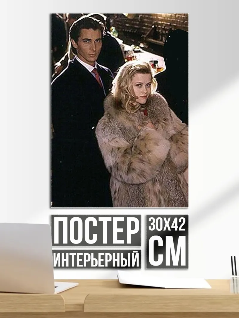 Постер Пара в шубе