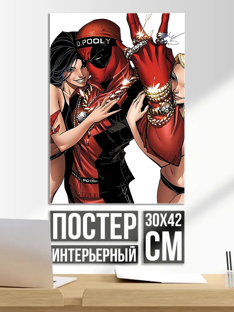 Постер Дэдпул и девушки