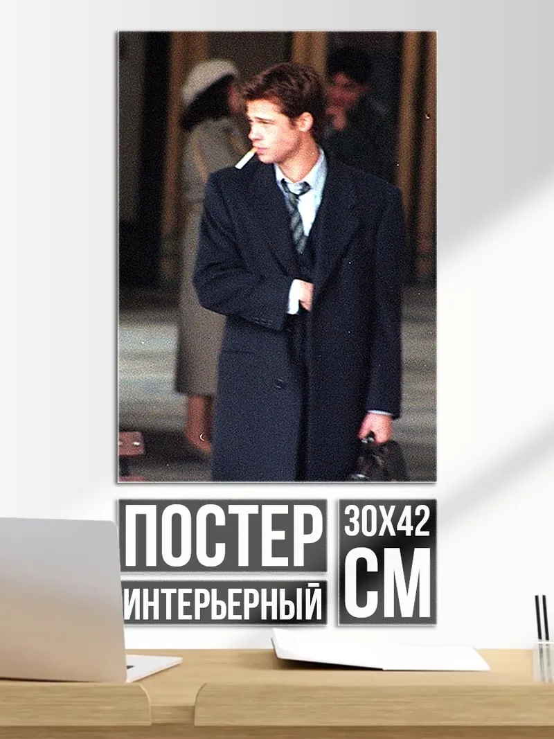 Постер Брэд Питт курит