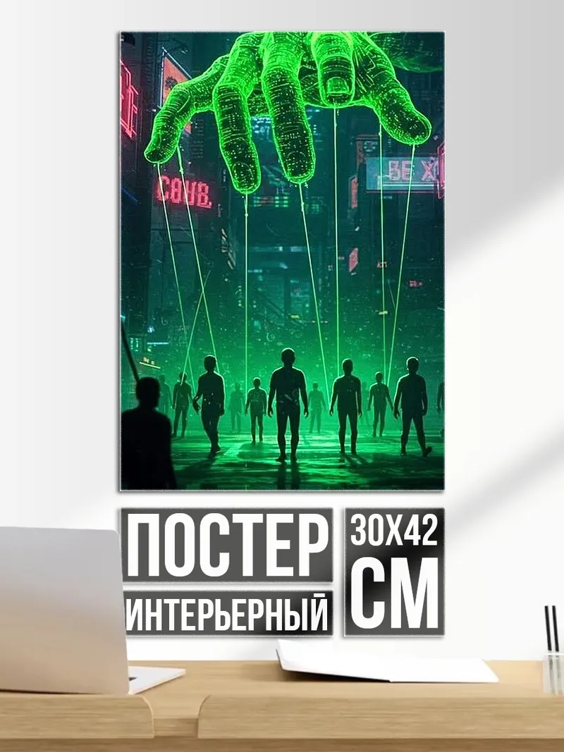 Постер Кукловод контроль людей