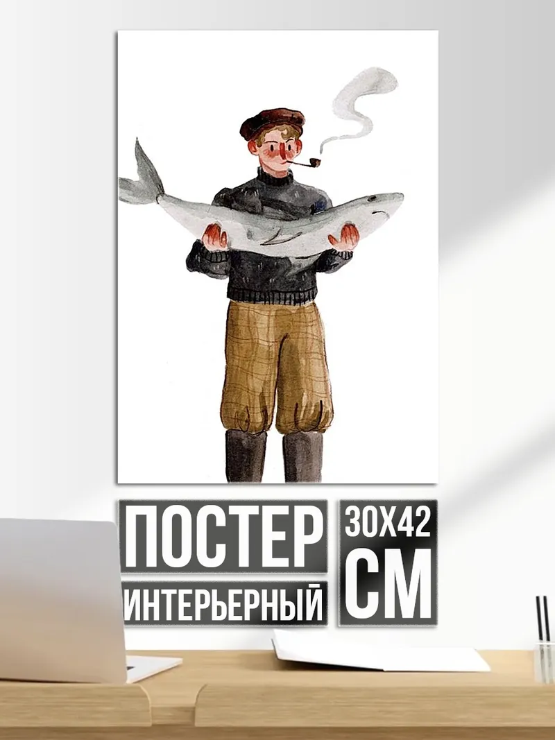 Постер Рыбак с рыбой