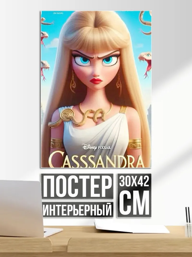 Постер Кассандра змеиная царица