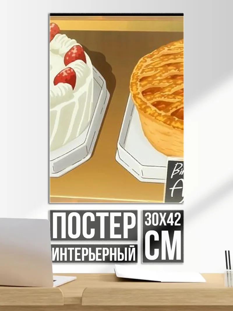 Постер Сладкий день рождения