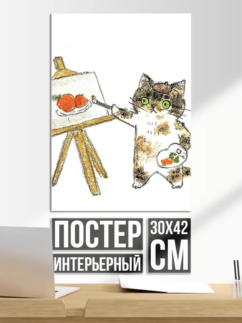 Постер Кот художник рисует