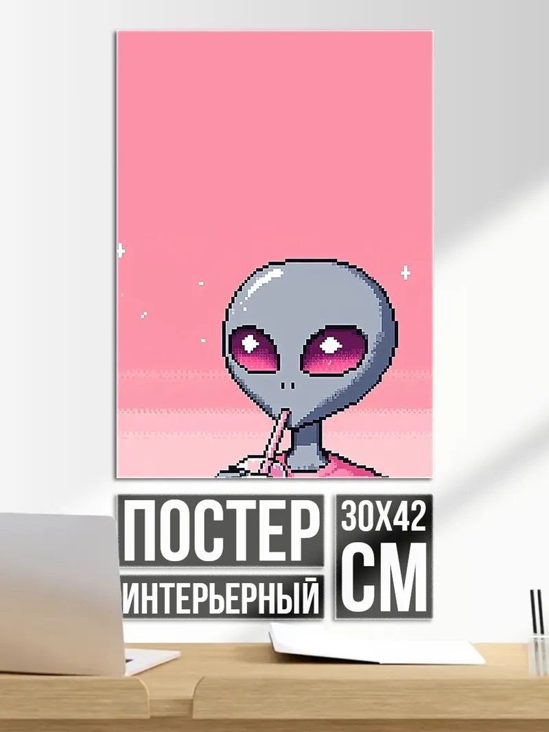 Постер Пришелец пьет коктейль