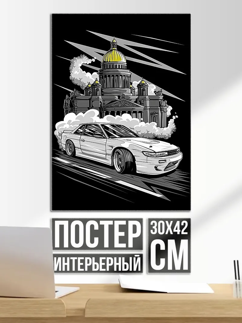 Постер Дрифт белый спорткар
