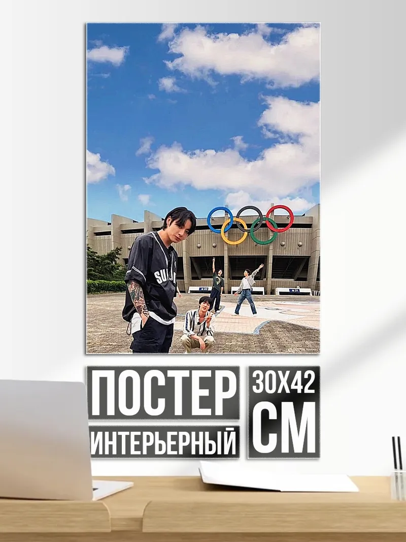 Постер Парни олимпийские кольца