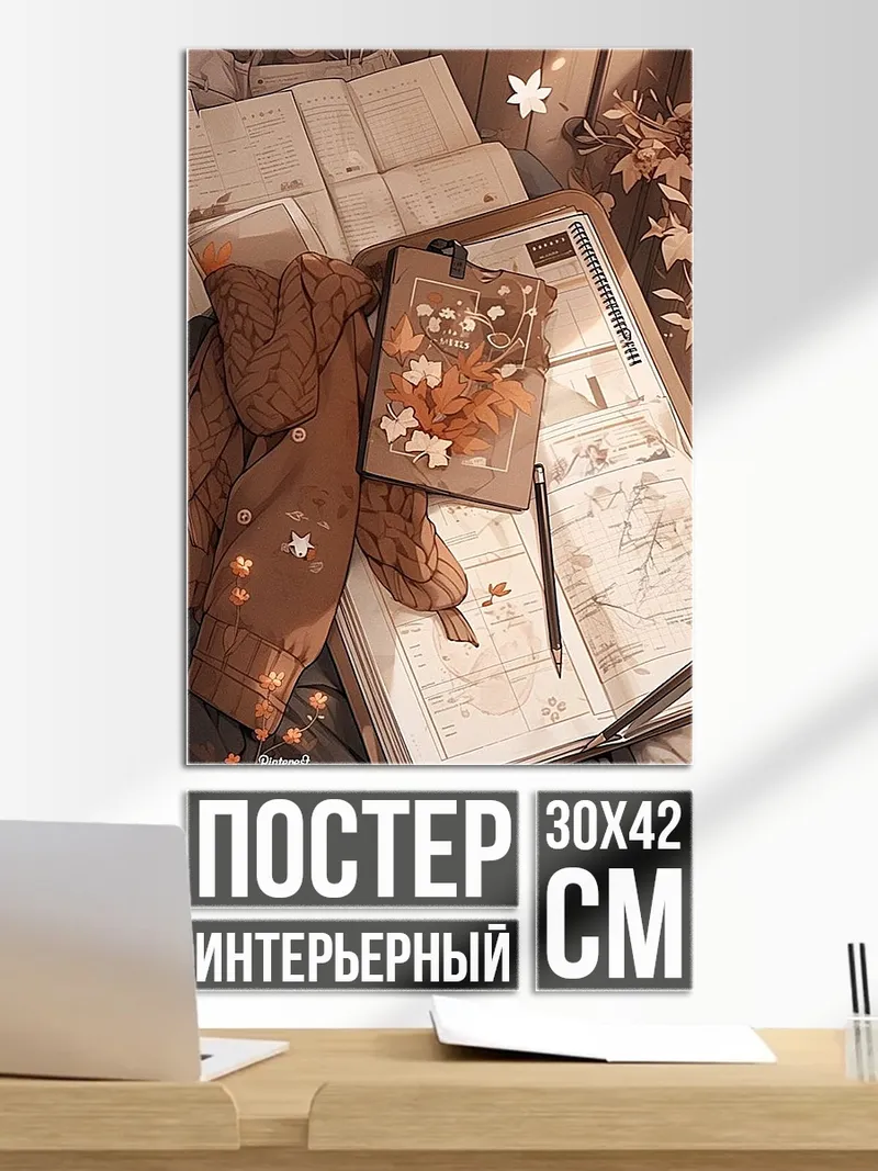 Постер осенний уют дома