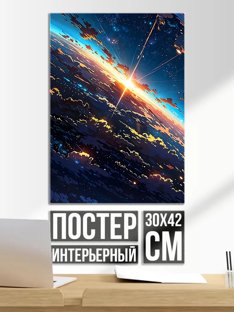 Постер космический рассвет