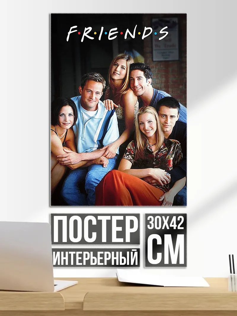 Постер сериал Друзья