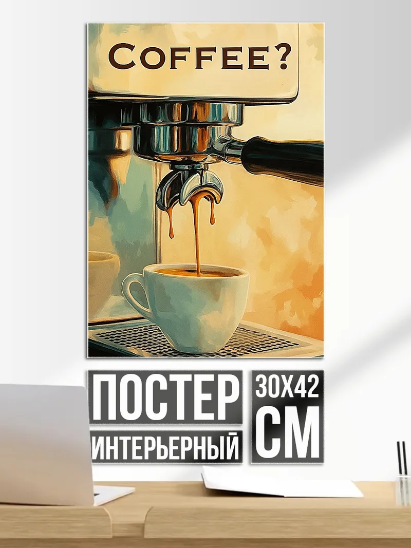 Постер кофемашина готовит кофе