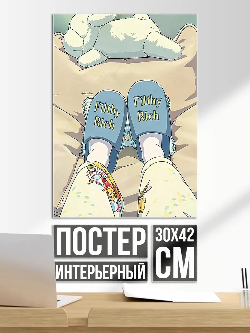 Постер Уютные домашние тапочки