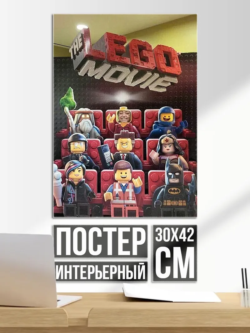 Постер Лего Фильм