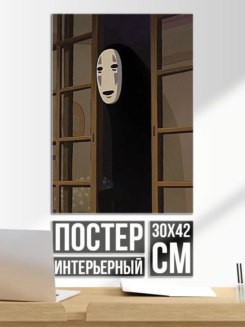 Постер Безликий дух