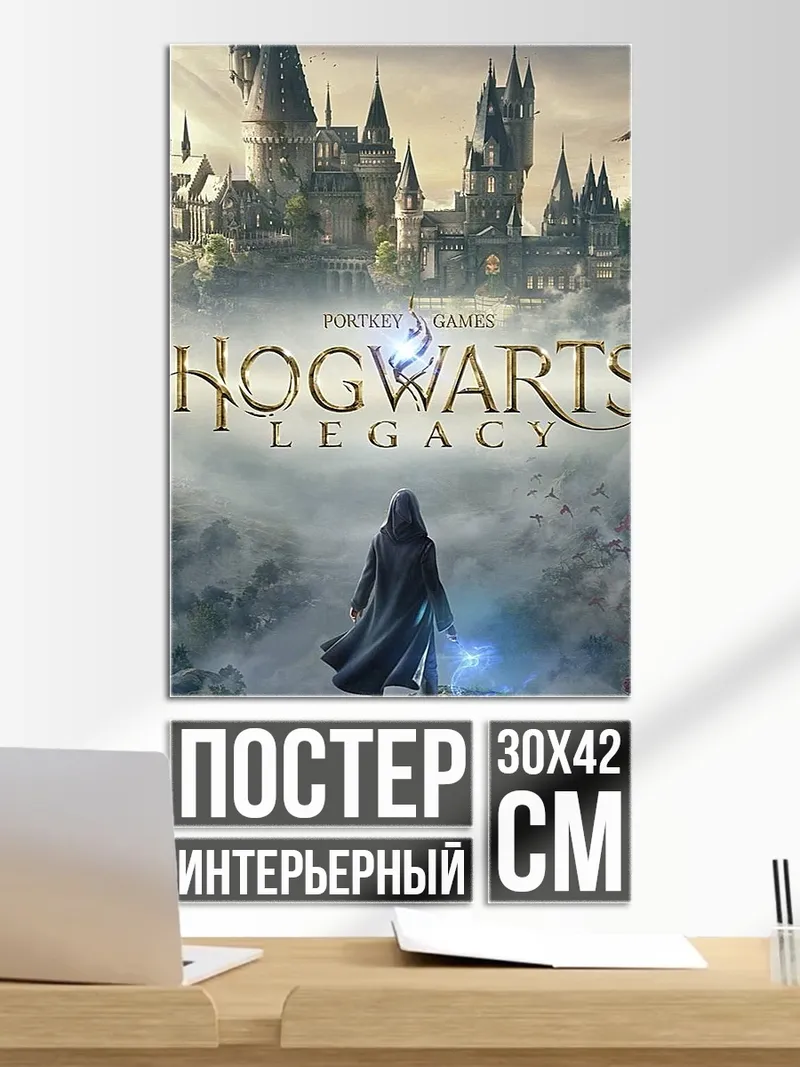 Постер Хогвартс наследие магия