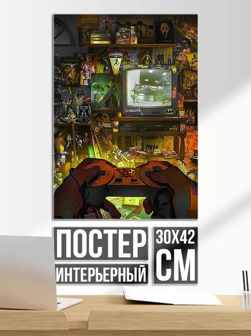 Постер Игровая комната