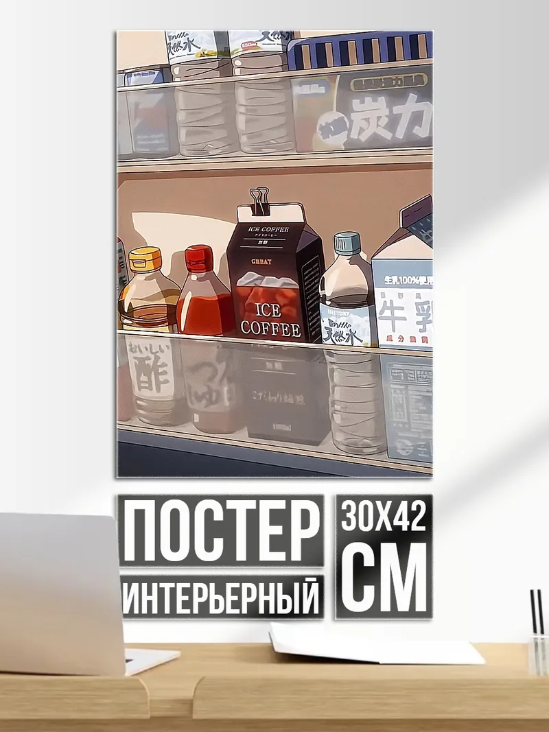 Постер Холодильник с напитками