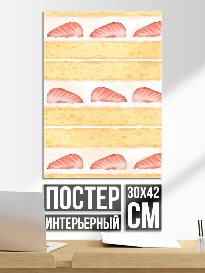 Постер Клубничный торт