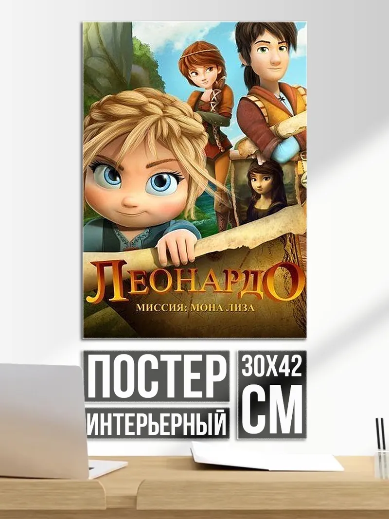 Постер Леонардо миссии Монте Кристо