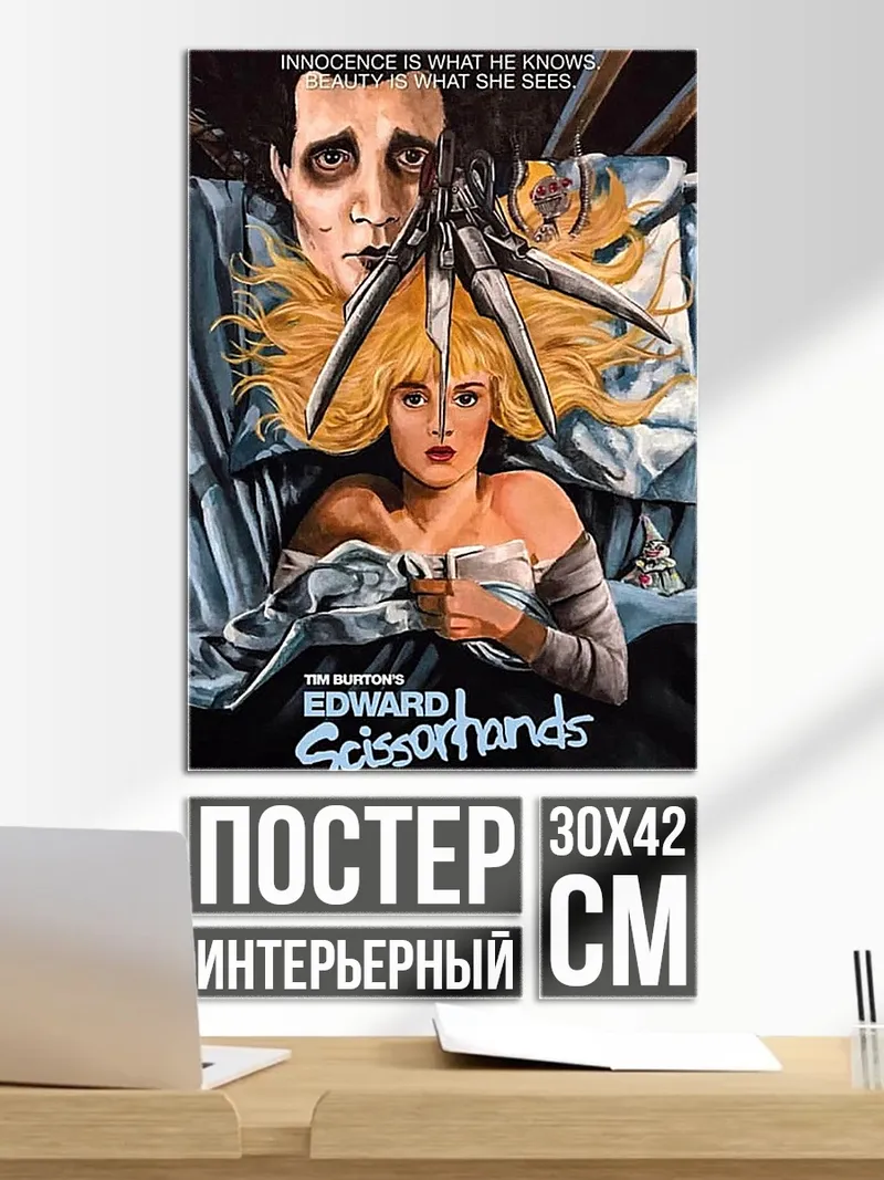 Постер Эдвард руки-ножницы
