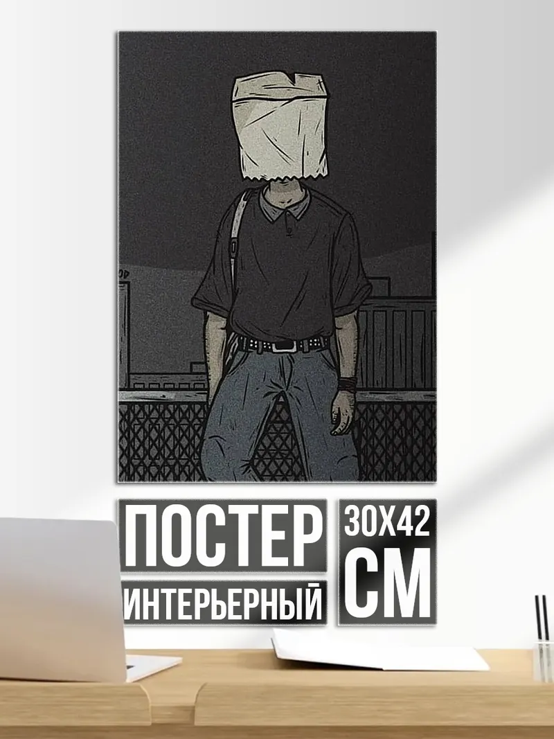 Постер Парень с пакетом