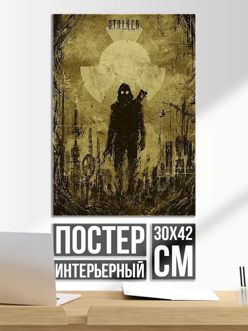 Постер Сталкер зона отчуждения