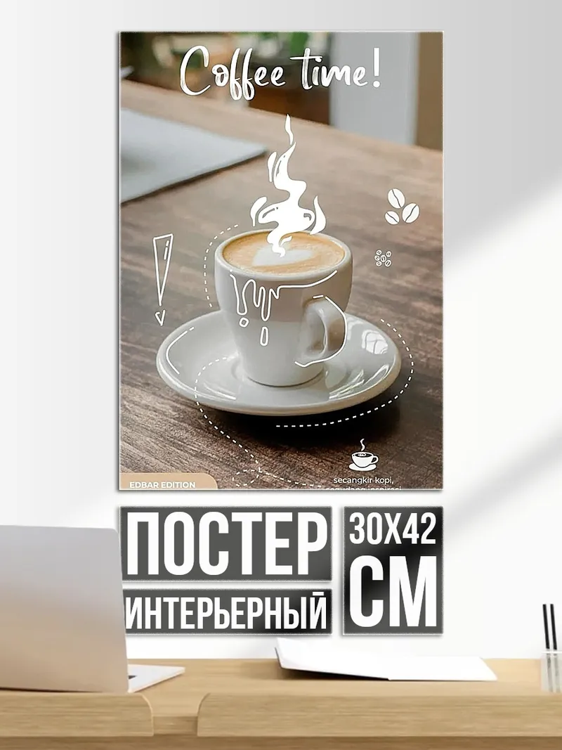 Постер Время кофе