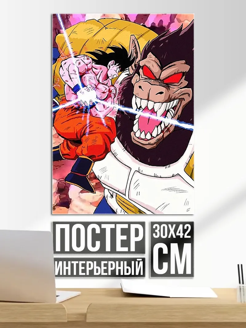 Постер Сон Гоку Обезьяна