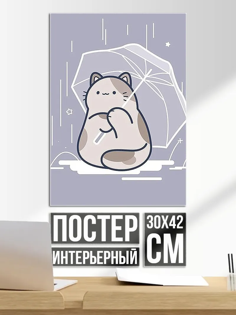 Постер Кот под зонтом