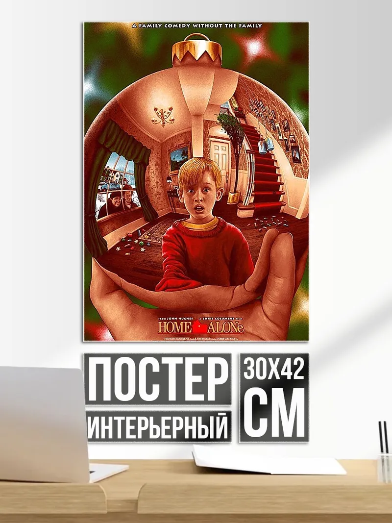 Постер Один дома