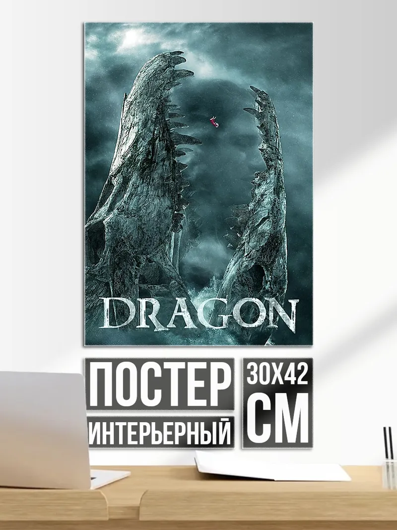 Постер Голова дракона