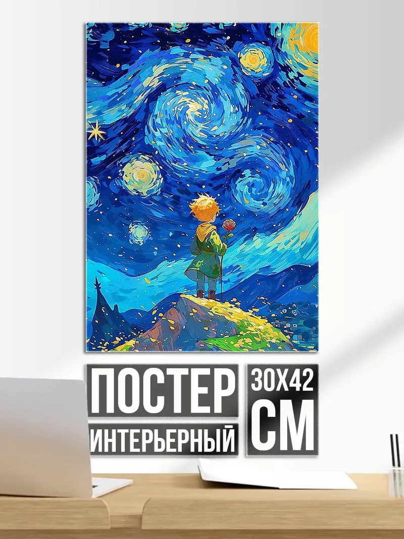 Постер Маленький принц под звездами