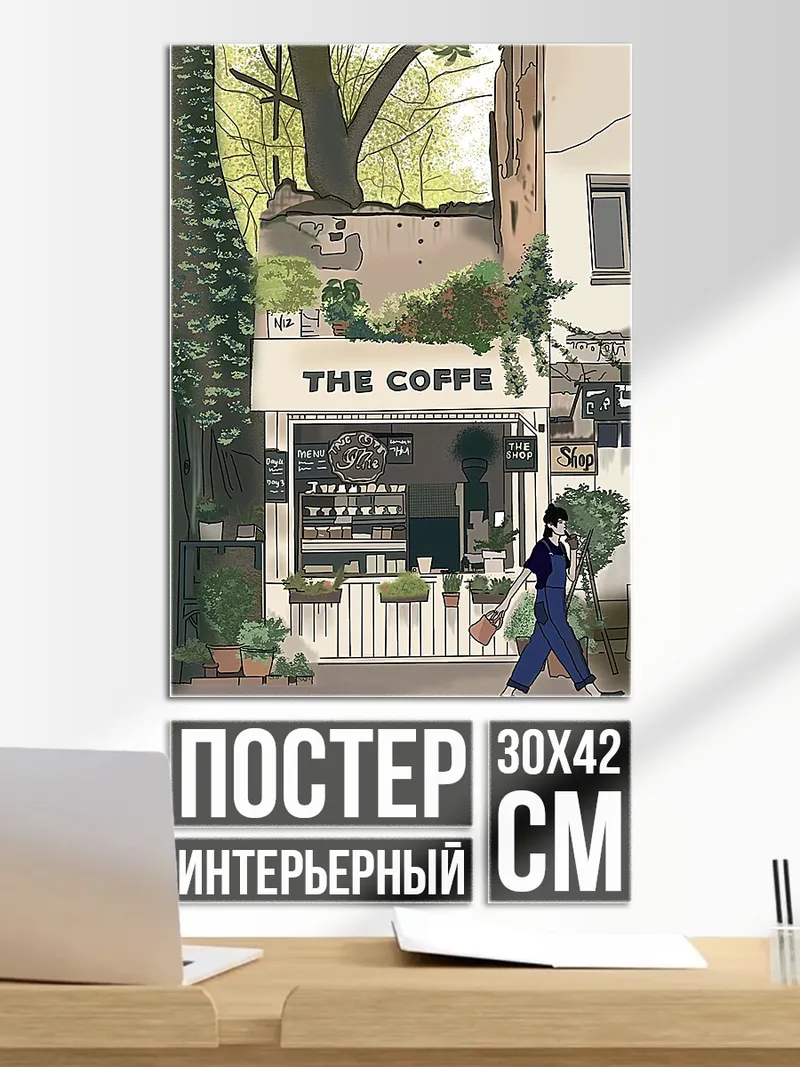 Постер Уютное кафе в городе