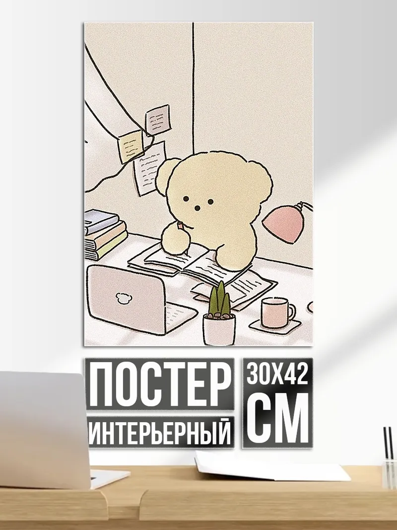 Постер Милый медведь за столом